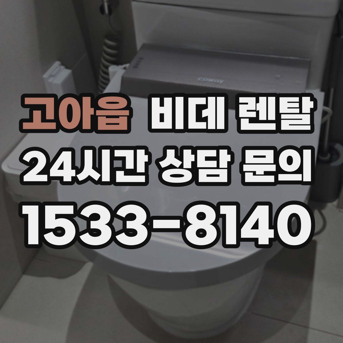 고아읍 비데 렌탈