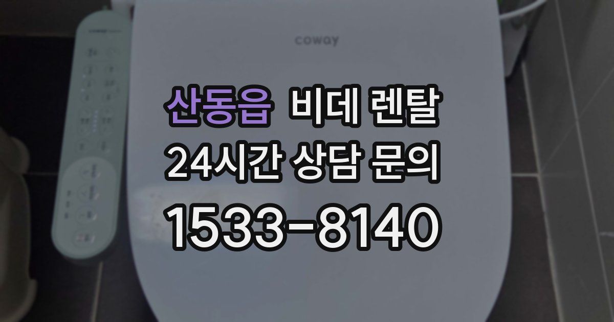 산동읍 비데 렌탈