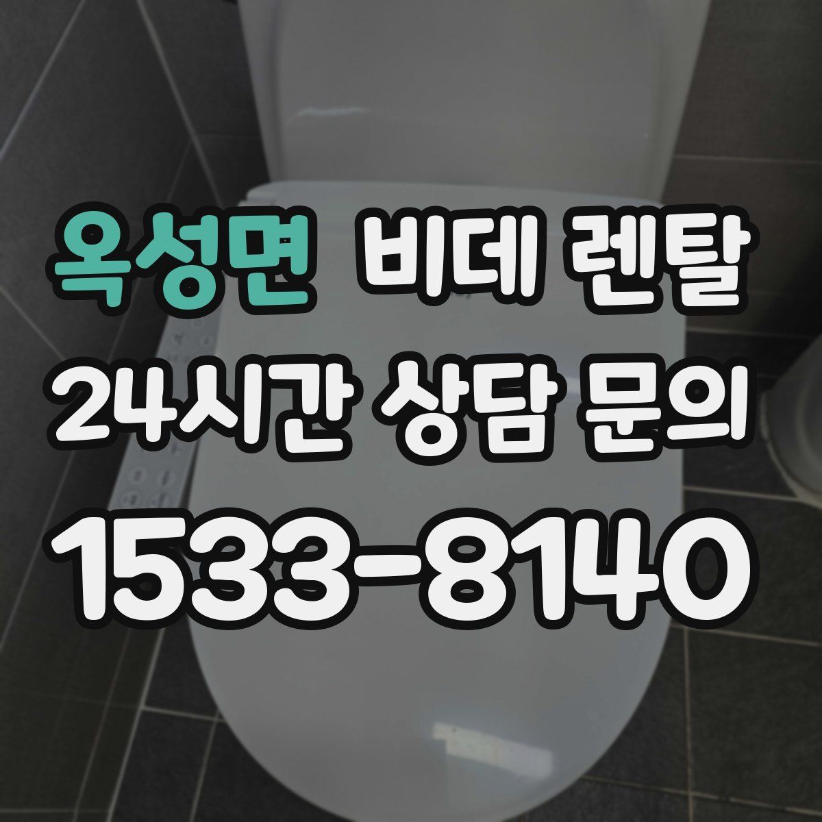 옥성면 비데 렌탈