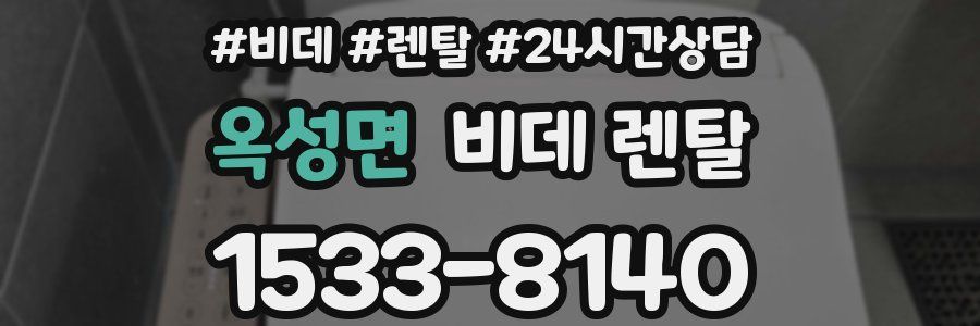 옥성면 비데 렌탈