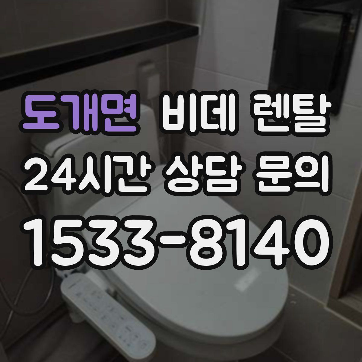 도개면 비데 렌탈
