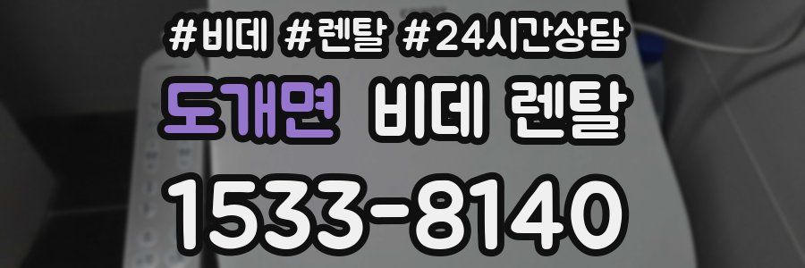 도개면 비데 렌탈