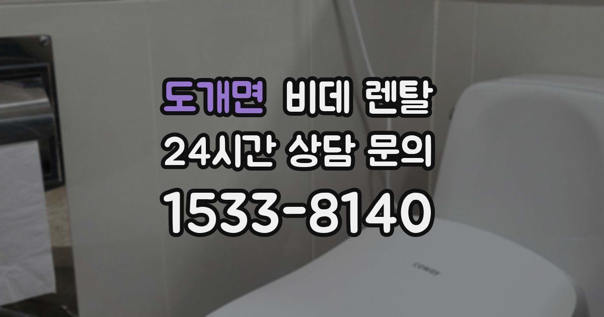 도개면 비데 렌탈