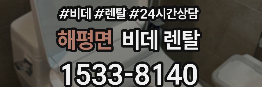 해평면 비데 렌탈