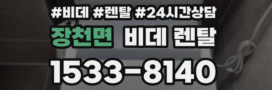 장천면 비데 렌탈