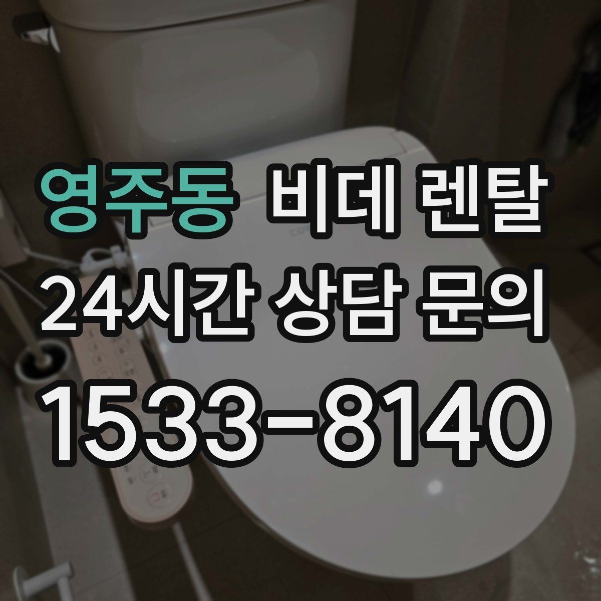 영주동 비데 렌탈 기능 비교로 보는 생활 편의성