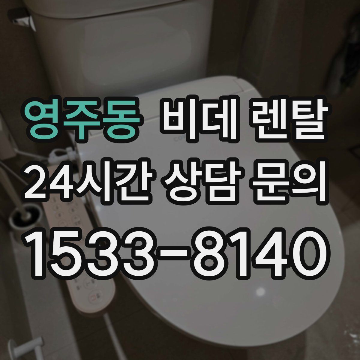 영주동 비데 렌탈
