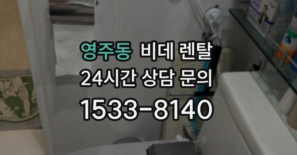 영주동 비데 렌탈