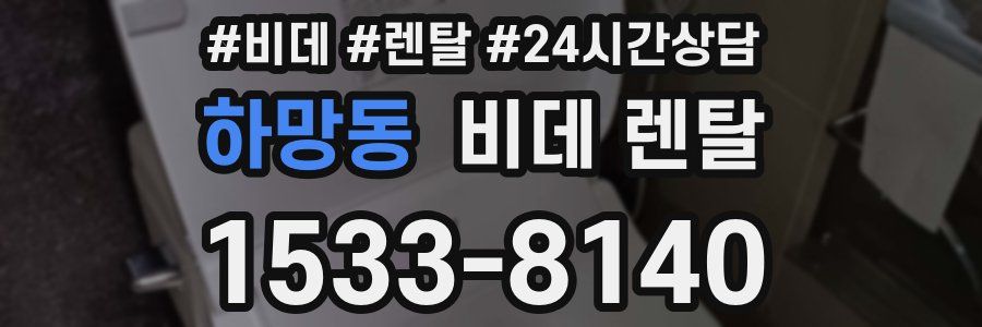 하망동 비데 렌탈