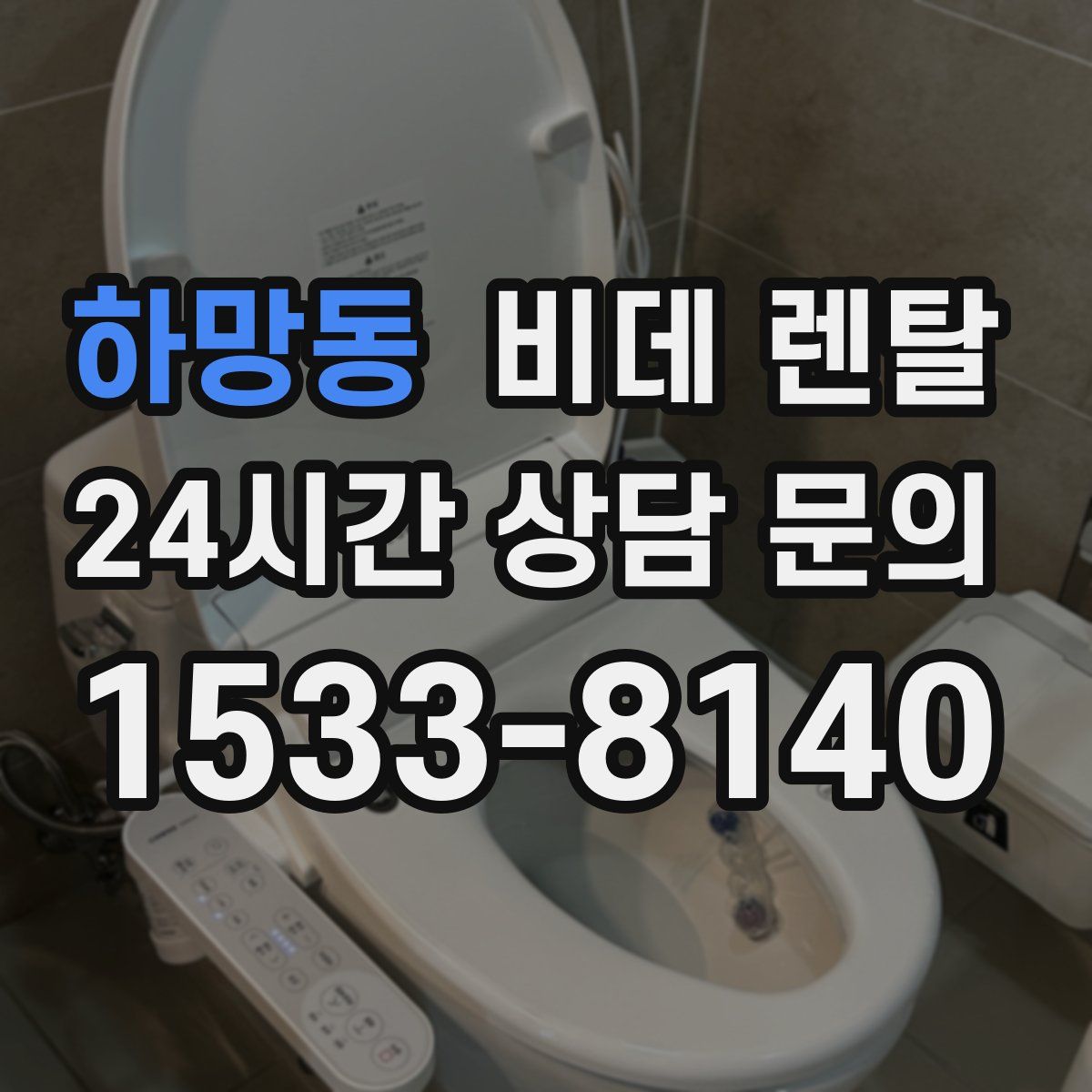 하망동 비데 렌탈