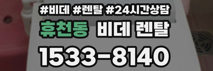휴천동 비데 렌탈