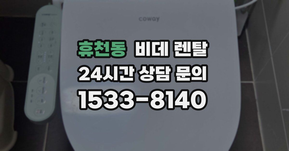 휴천동 비데 렌탈