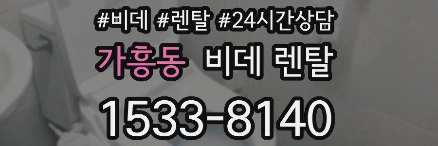가흥동 비데 렌탈