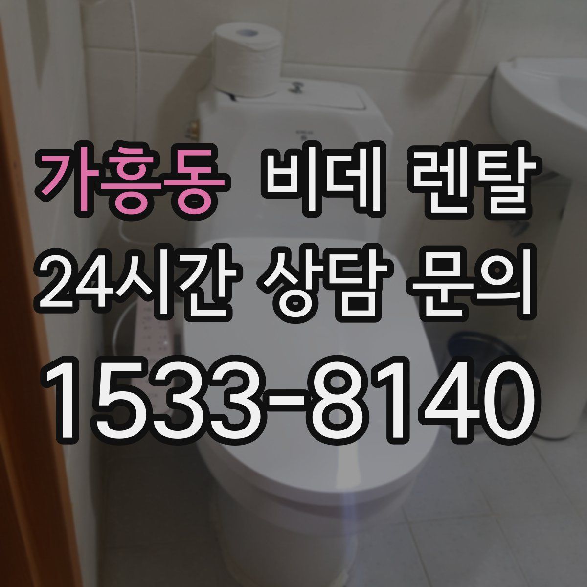 가흥동 비데 렌탈