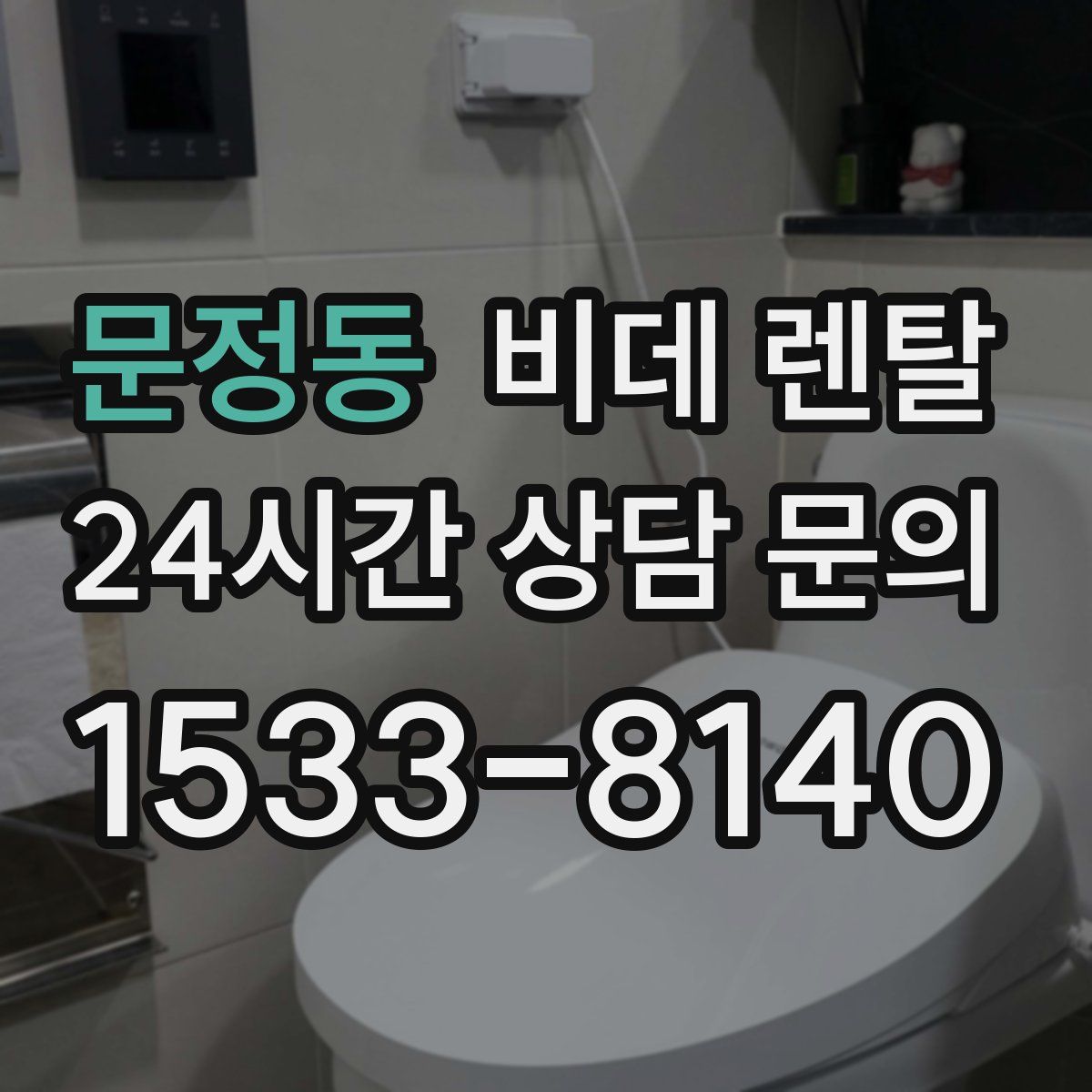 문정동 비데 렌탈