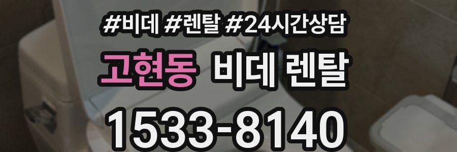 고현동 비데 렌탈