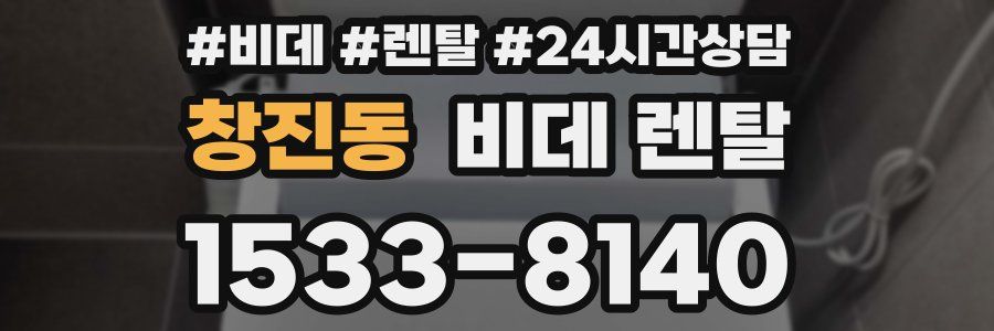 창진동 비데 렌탈