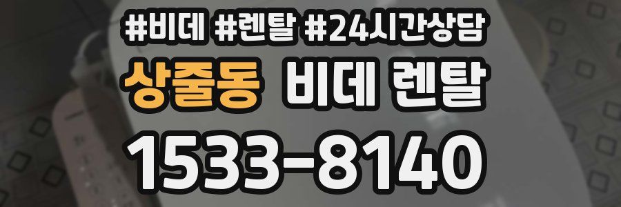 상줄동 비데 렌탈