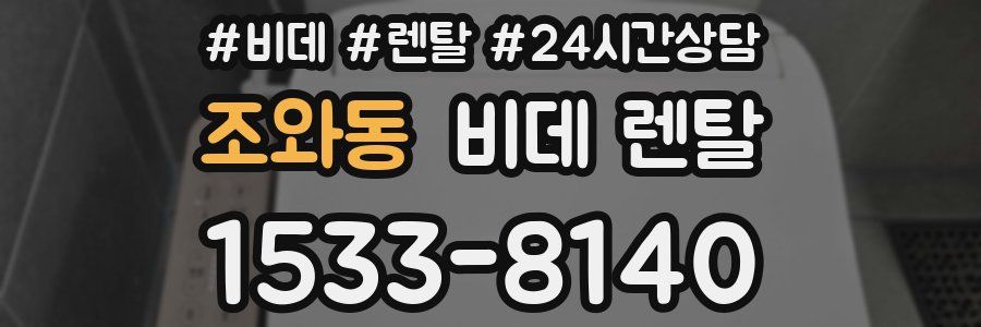 조와동 비데 렌탈
