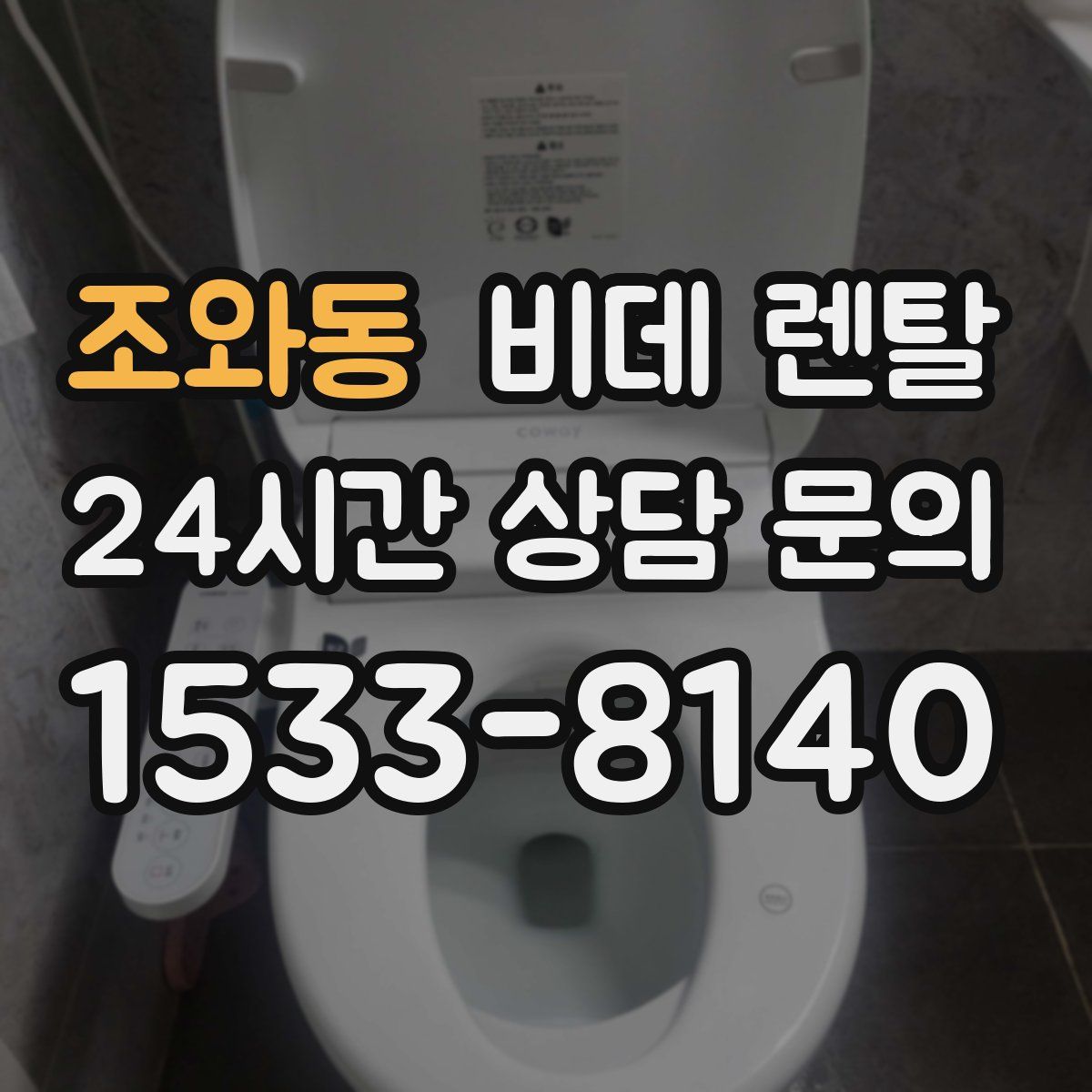 조와동 비데 렌탈
