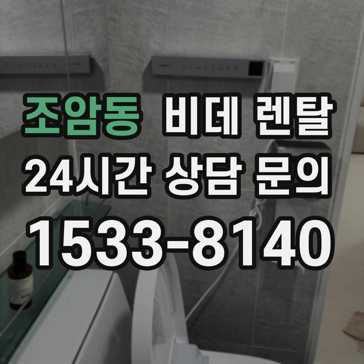 조암동 비데 렌탈