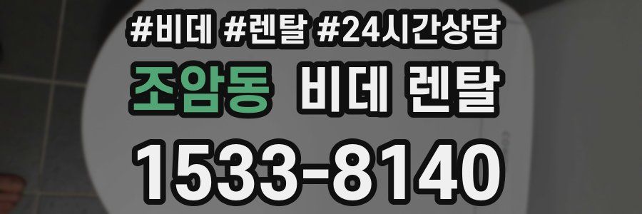조암동 비데 렌탈