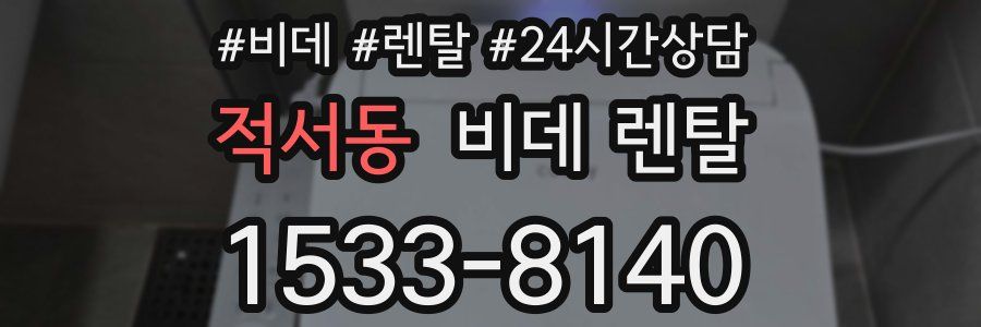 적서동 비데 렌탈