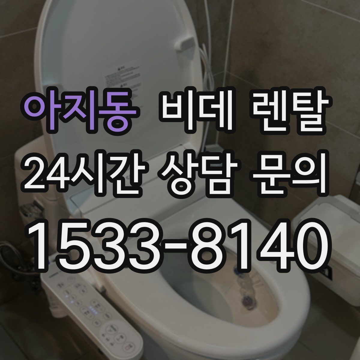 아지동 비데 렌탈