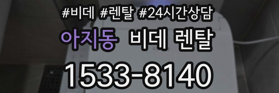 아지동 비데 렌탈