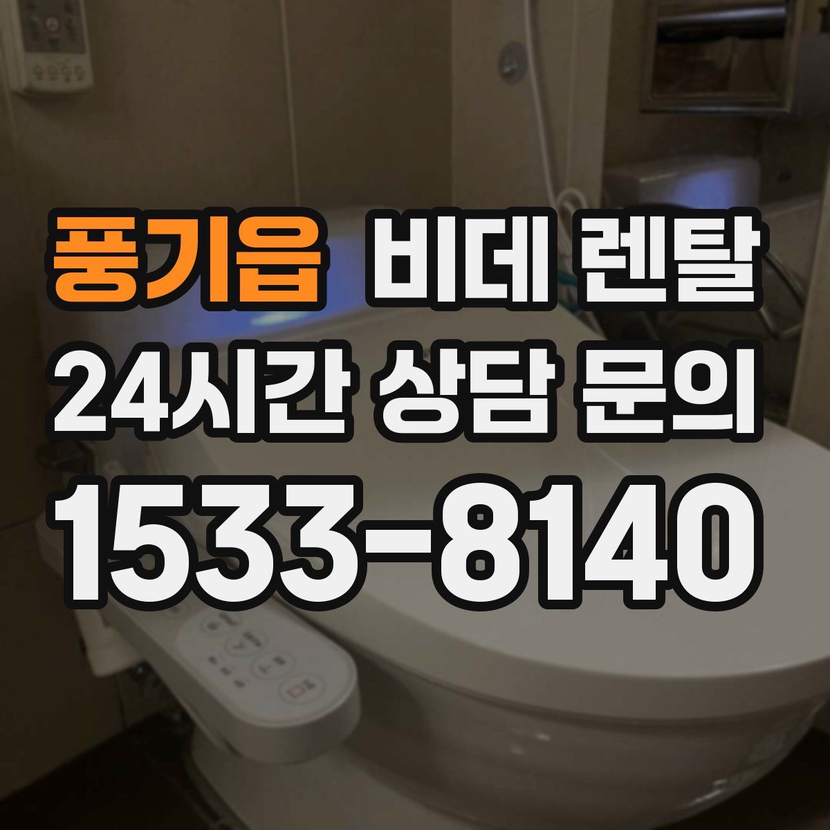 풍기읍 비데 렌탈