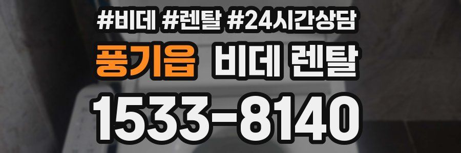 풍기읍 비데 렌탈