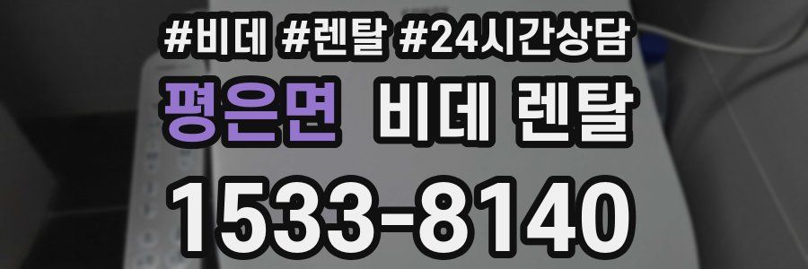 평은면 비데 렌탈