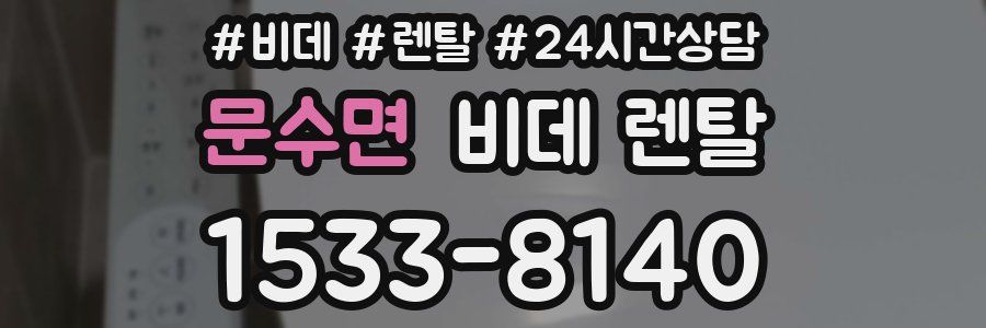 문수면 비데 렌탈