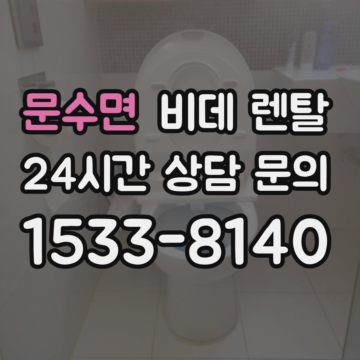 문수면 비데 렌탈
