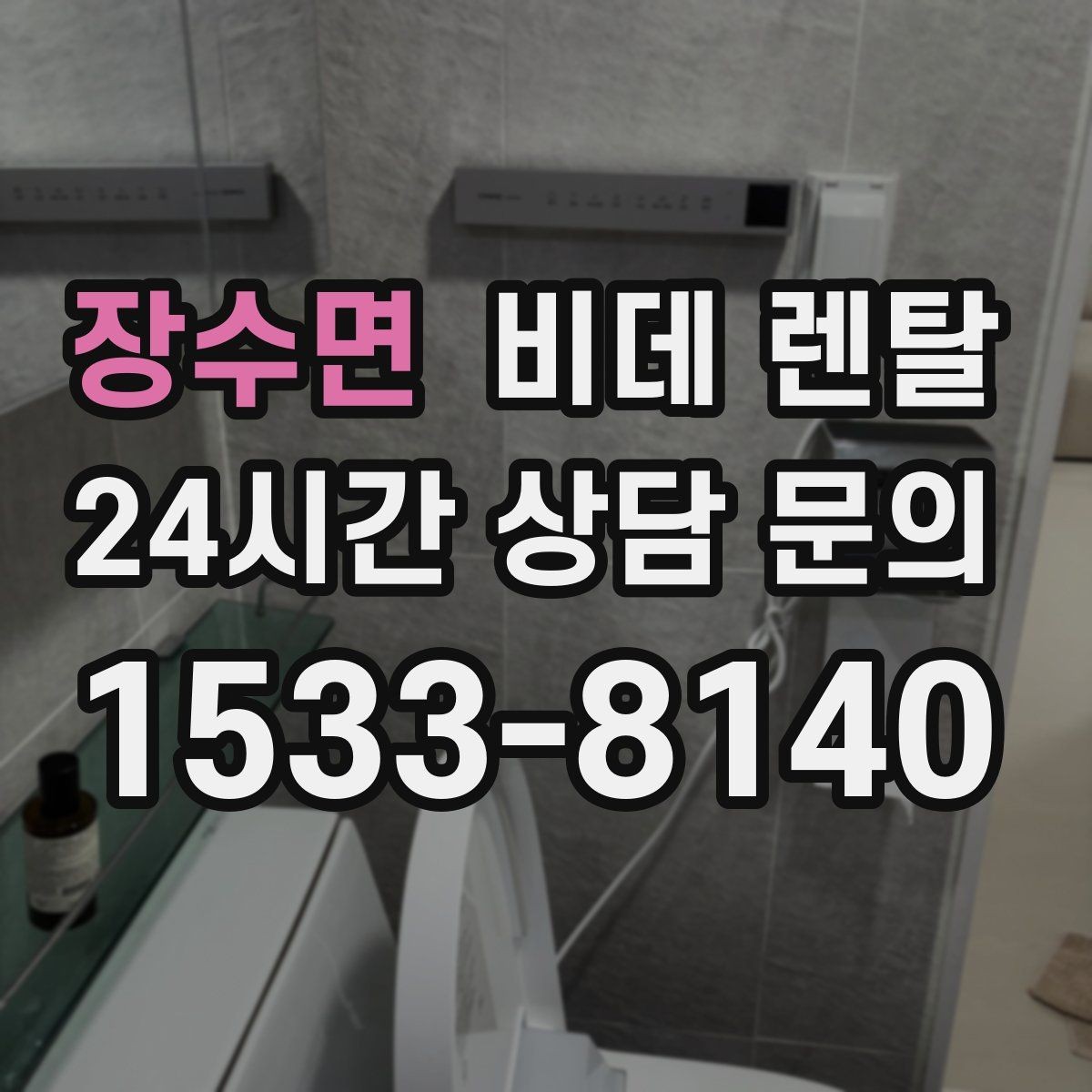 장수면 비데 렌탈 약정 조건을 볼 때 놓치지 말아야 할 것