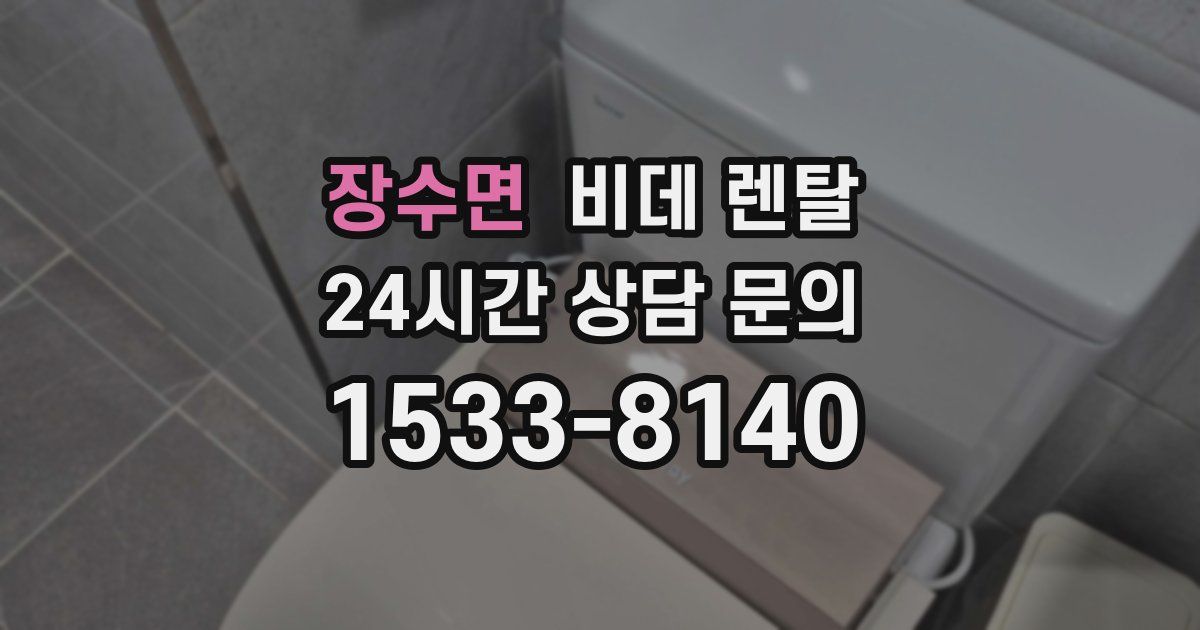 장수면 비데 렌탈