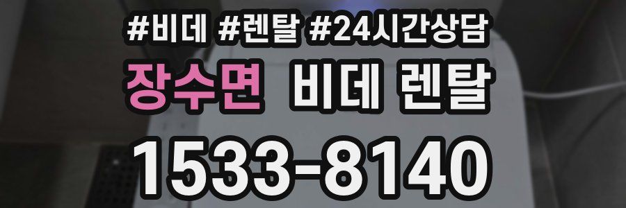 장수면 비데 렌탈