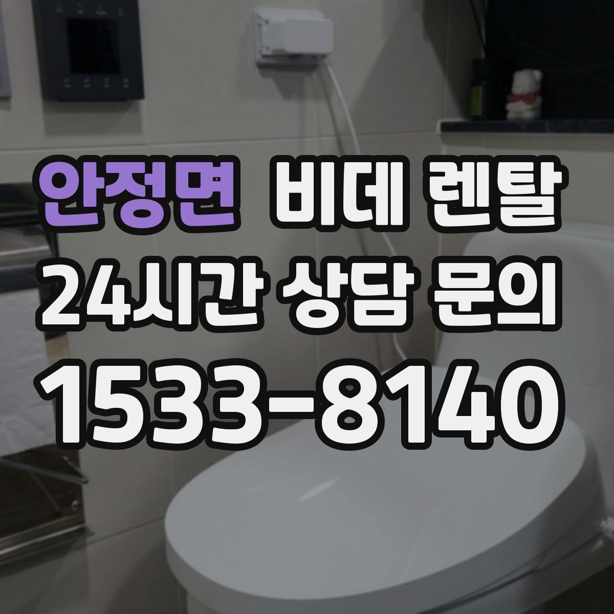 안정면 비데 렌탈