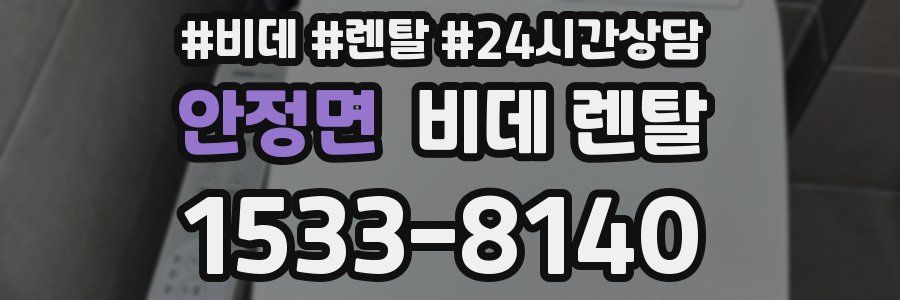 안정면 비데 렌탈