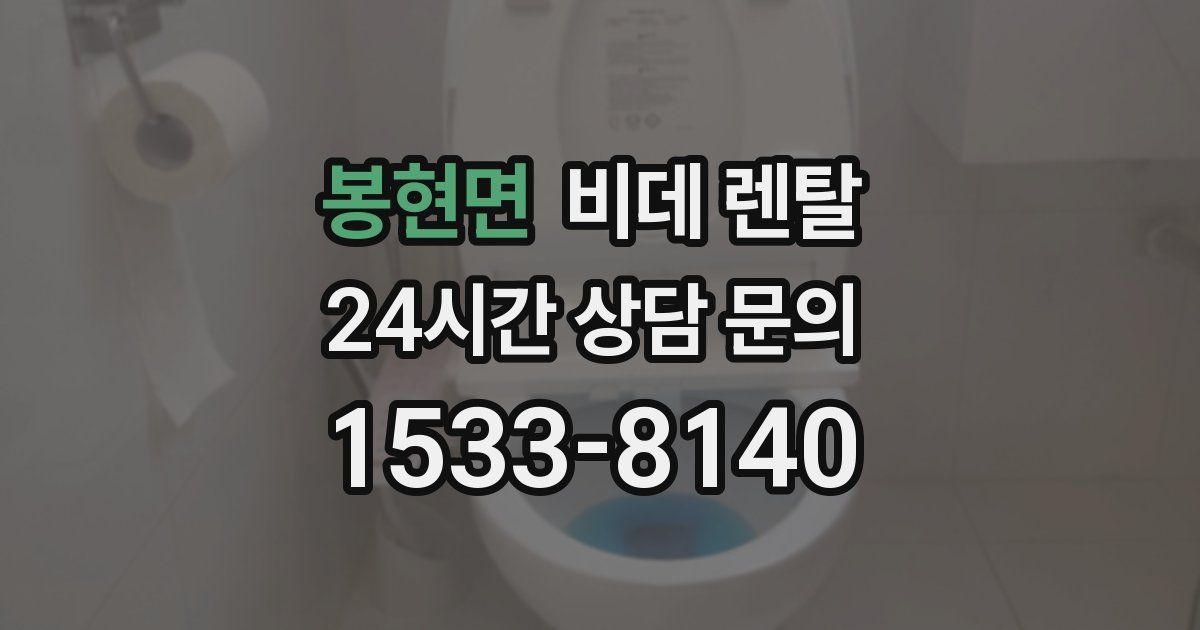 봉현면 비데 렌탈