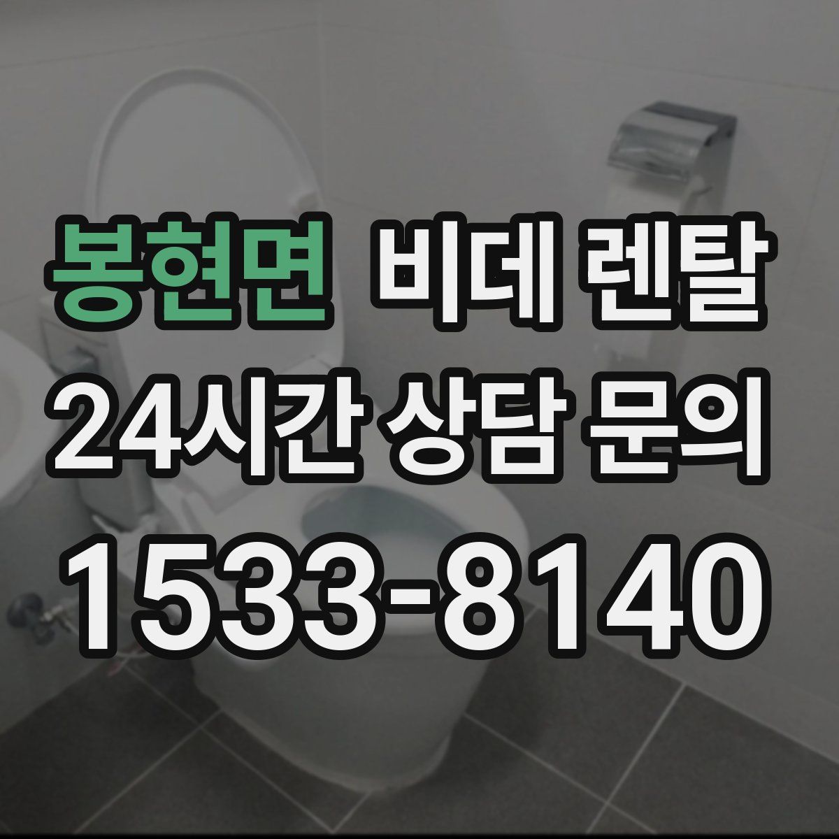 봉현면 비데 렌탈