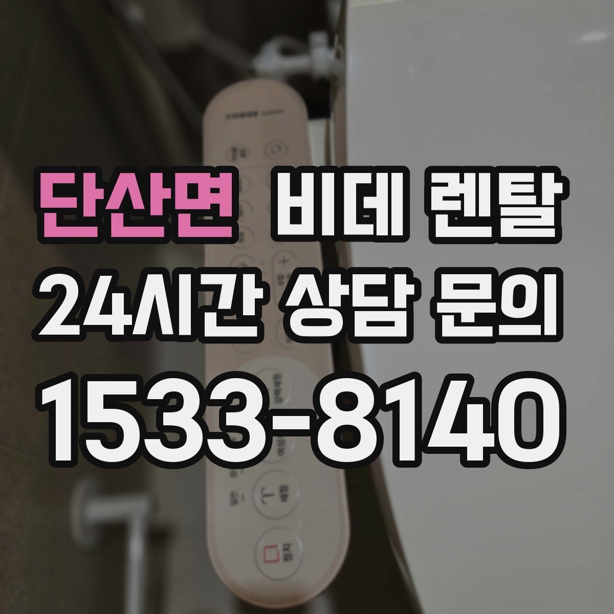 단산면 비데 렌탈 약정 해지 전 확인해야 할 조건