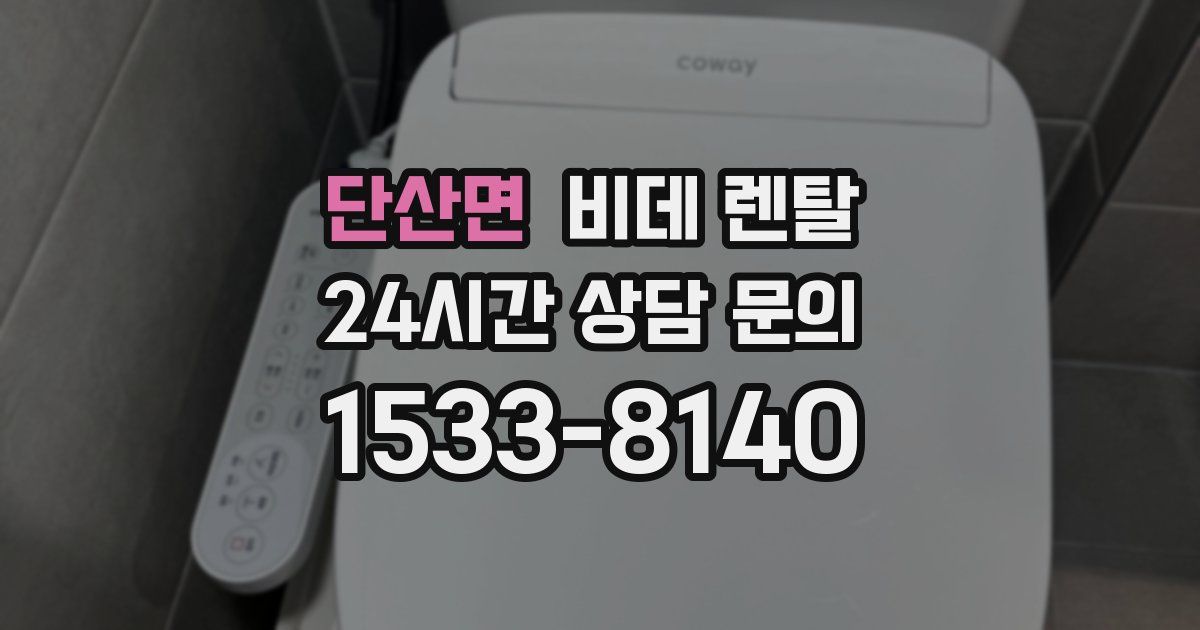 단산면 비데 렌탈