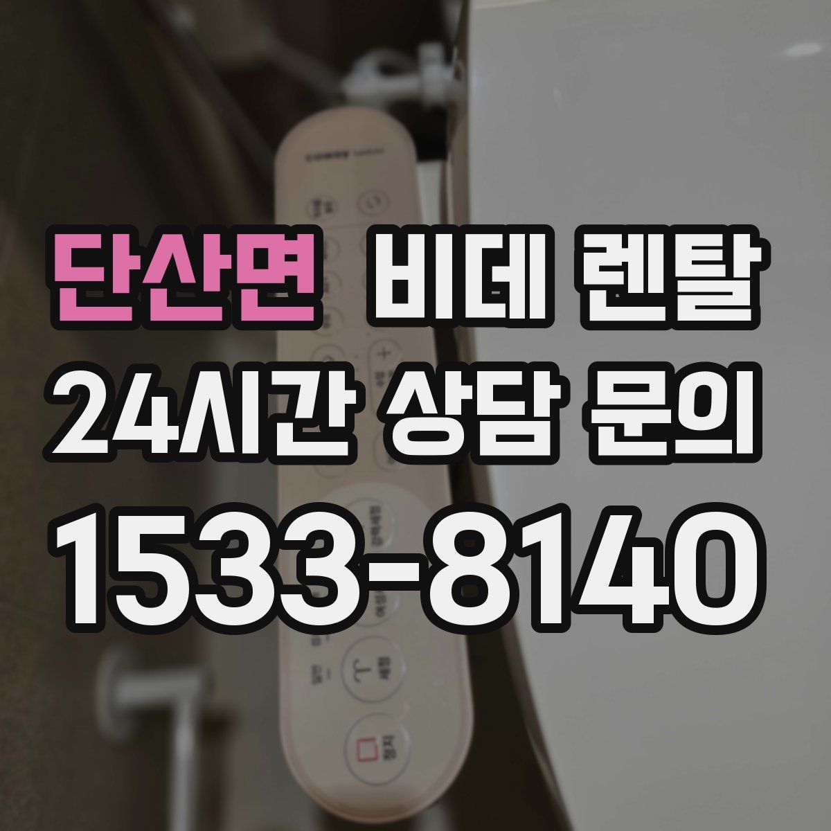 단산면 비데 렌탈