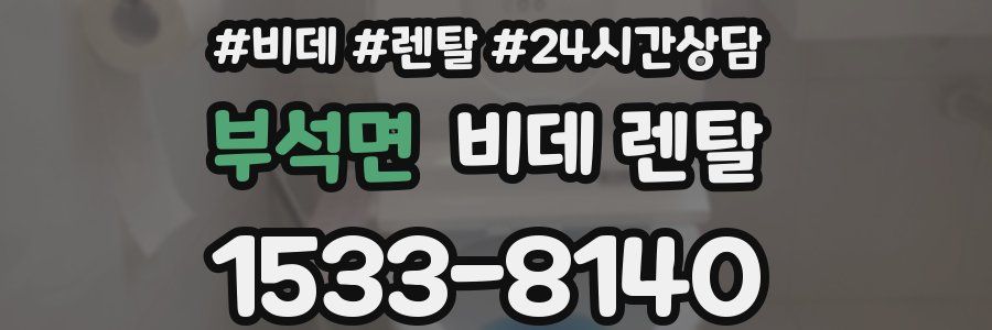 부석면 비데 렌탈