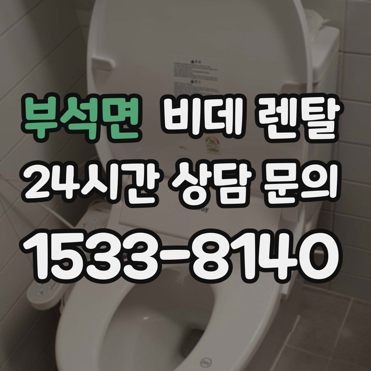 부석면 비데 렌탈
