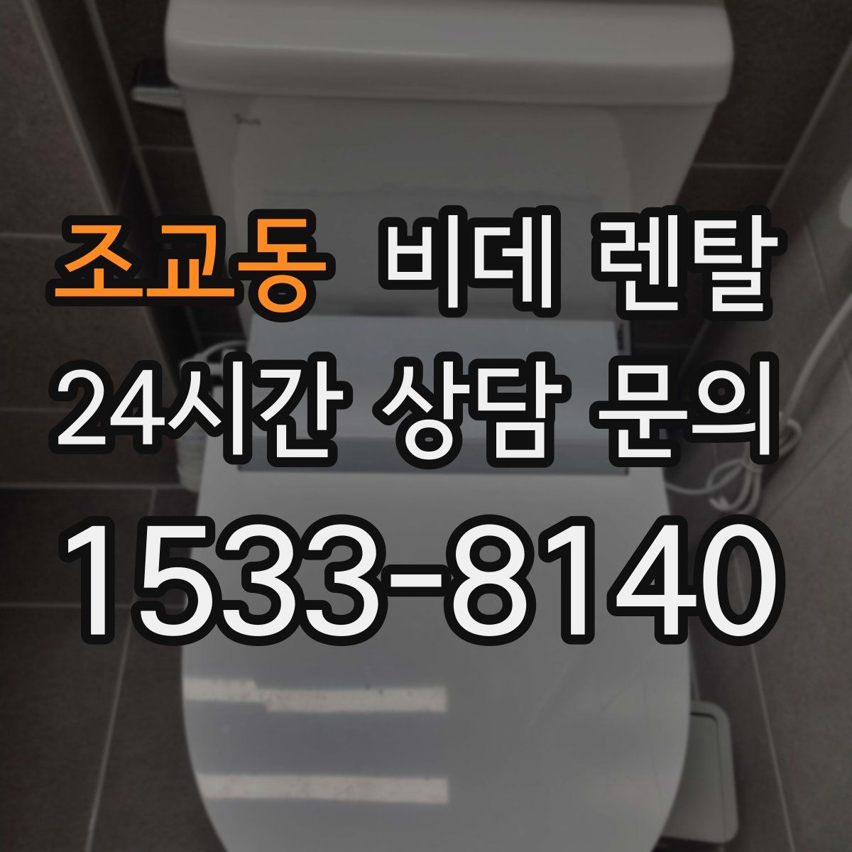 조교동 비데 렌탈