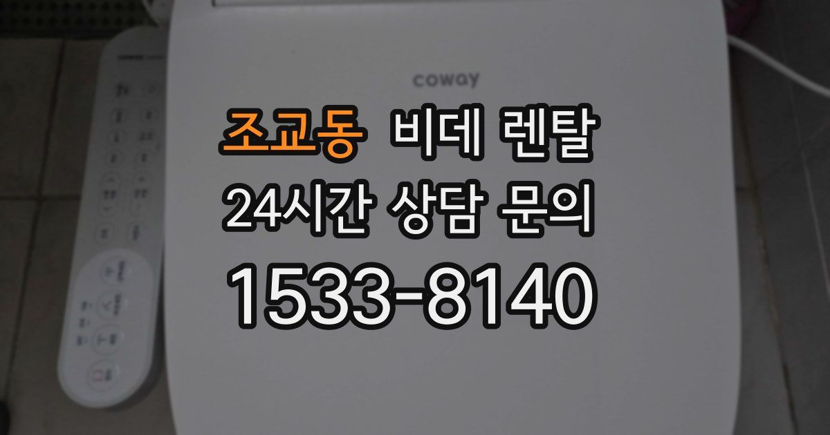 조교동 비데 렌탈