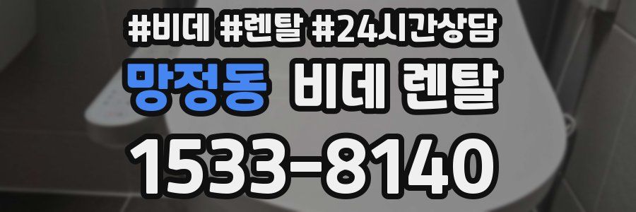 망정동 비데 렌탈
