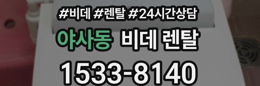야사동 비데 렌탈